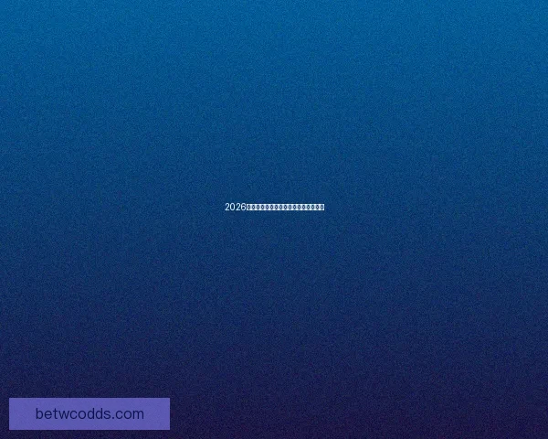 2026年世界杯比赛城市分布与赛事特色探索